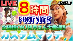 【フォートナイト】【ライブ配信】【全機種OK!】【カスタムマッチ】【参加型】【初見さんも大歓迎！】【UFO無し】