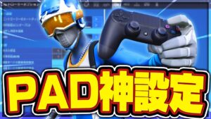 神エイムになれる"PADアジア1位"の『最強感度』を解説付きで公開します【フォートナイト/Fortnite】