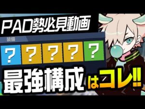 【必見】Pad最強の武器構成【フォートナイト/FORTNITE 実況】