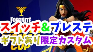 【ギフトあげる】Switch &プレステ限定 カスタムマッチ【フォートナイト】LINE登録でギフト【ライブ配信】参加型【FORTNITE】初見歓迎　スイッチ