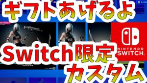 【ギフトあげる】スイッチ/Switch限定　タイマン参加型！カスタムマッチ　怠慢【フォートナイト】LINE登録でギフト【ライブ配信】参加型【FORTNITE】初見歓迎
