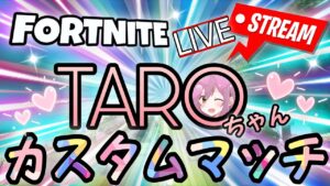 【💖朝から♡フォートナイトライブ💖】TAROちゃんカスタムマッチ✨初見さんも大歓迎‼【🔴全機種参加OK🔴】ソロ/デュオ/トリオ/スクワッド/ストームサージ【FORTNITE】