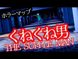 【フォートナイトホラーマップ】恐怖のクネクネ男‥「THE SUPPLE MAN」をゲーム実況！【マップコードあり】