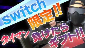 【フォートナイトギフト企画】ロイchにタイマン勝ったぞ㊗️スイッチ勢の小学生に負けたらギフトプレゼント🎁プレステ勢は登録＆宣伝します✨#フォートナイトライブ#フォートナイトカスタムマッチ#ギフト企画