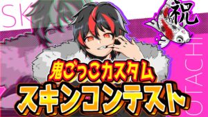 🌟スキンコンテスト🌟【フォートナイト】参加型🍎祝clanオーナーおたち🍎🌟LIVE🌟