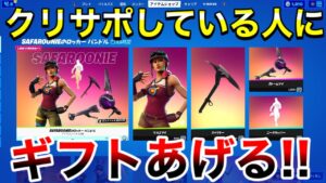 【全員ギフト】クリサポしている人にギフトあげる‼　大量ギフト　タイマン参加型　 ギフト確定カスタムマッチ　【フォートナイト】概要欄を必ずチェック！【switch勢対応】