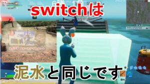 泥水(switch）使ってフォートナイトやってるキッズをタイマンでボコボコにします。