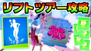 新リフトツアー攻略！エイリアンのホログラムパッド 場所まとめ解説付き【フォートナイト】