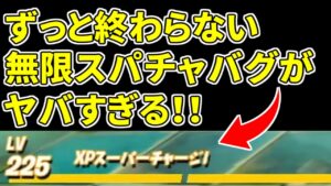 経験値が永久に増加し続ける「無限ＸＰスーパーチャージバグ」がヤバすぎる！！スパチャ徹底解説【フォートナイト】レベル上げ　小技　経験値稼ぎ