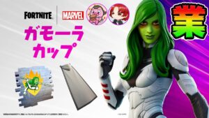 デュオ大会！サノスの娘を手に入れろ！*ガモーラカップ*【フォートナイト】