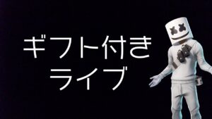 [ギフトあり]参加型カスタムマッチ 鬼ごっこもする /フォートナイト