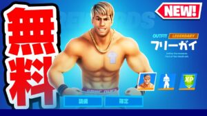 秘密のチャレンジをクリアすると全員無料です... (フリーガイチャレンジ)【フォートナイト】