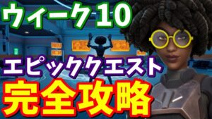 シーズン７ウィーク１０エピッククエスト完全攻略【フォートナイト攻略】