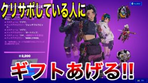 【全員ギフト】クリサポしている人にギフトあげる‼　大量ギフト　 ギフト確定カスタムマッチ　【フォートナイト】概要欄を必ずチェック！