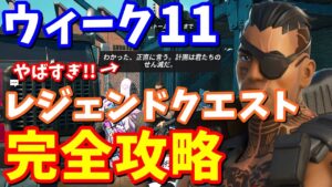 シーズン７ウィーク１１のレジェンドクエスト完全攻略【フォートナイト攻略】