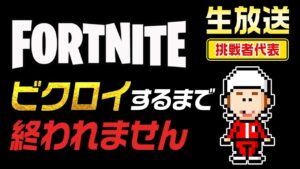 【生配信】フォートナイトでビクロイするまで終われません