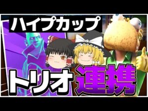 【トリオ大会】やっぱり大事！トリオで勝つために絶対必要な「連携」【フォートナイト】【ゆっくり実況】【アリーナ】
