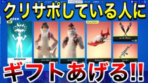 【全員ギフト】クリサポしている人にギフトあげる‼　大量ギフト　タイマン参加型　 ギフト確定カスタムマッチ　【フォートナイト】概要欄を必ずチェック！