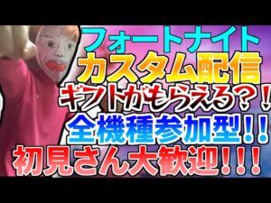 【フォートナイトギフト企画】ギフト付き　カスタムマッチ配信✨勝てば登録＆宣伝してあげます✨スイッチ勢の小学生に負けたらギフトプレゼント#フォートナイトライブ#フォートナイトカスタムマッチ#ギフト企画