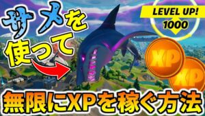 サメを使って無限に経験値を稼ぐ方法がチートすぎる件ｗｗｗ【フォートナイト】レベル上げ　小技　経験値稼ぎ