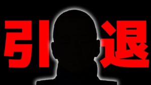 プロゲーマーの一人を引退させました【フォートナイト】