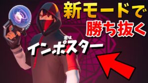 新しい人狼モードでインポスターを探り出せ!!【フォートナイト】