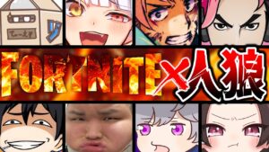有名実況者８人の裏切りあいがエグすぎる...【インポスターズ・フォートナイト】【フォートナイト人狼】