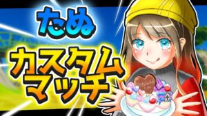 女性配信者［フォートナイト］カスタムマッチ参加型！！　初見さん大歓迎～