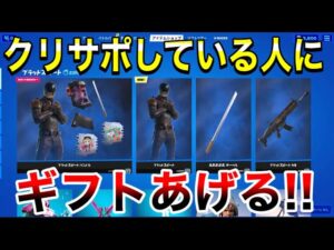 【全員ギフト】クリサポしている人にギフトあげる‼　大量ギフト　タイマン参加型　ギフト確定カスタムマッチ　参加型　【フォートナイト】概要欄を必ずチェック！
