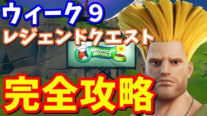 シーズン７ウィーク９のレジェンドクエスト完全攻略【フォートナイト攻略】