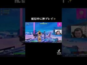 フォートナイト配信中に神プレイ！！