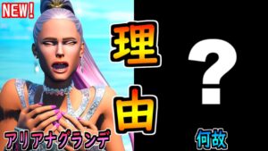 アリアナグランデが泣いてる理由を聞いたらヤバすぎた！【茶番/フォートナイト】