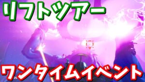 【ワンタイムイベント】リフトツアー アリアナ・グランデ【フォートナイト】