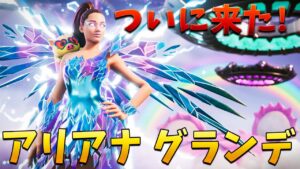 【フォートナイト】神コラボでアリアナグランデが登場!! (新イベントも!?)