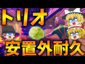 【神回】おい嘘だろ、、トリオアリーナで安置外耐久をした結果、、【フォートナイト】【ゆっくり実況】【アリーナ】