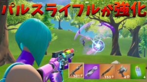 【フォートナイト】パルスライフルが強いだと!? 使うしかない!!