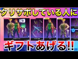 【全員ギフト】クリサポしている人にギフトあげる‼　大量ギフト　ワンタイムイベント　タイマン参加型　ギフト確定カスタムマッチ　参加型　【フォートナイト】概要欄を必ずチェック！