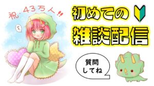 【生配信】初めての雑談生配信（生声）！視聴者さんとリアルタイムで交流したい！