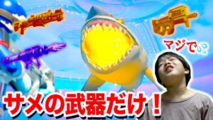 【フォートナイト】最強！サメの武器縛りでまさかの速攻ビクロイww SHARK LOOT ONLY Challenge in Fortnite