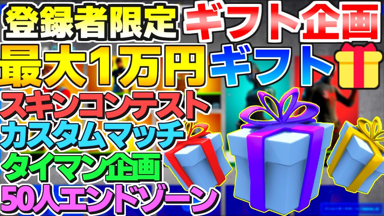 フォートナイトギフト企画 バトルパス1人決定 ギフト付きカスタムマッチ アマギフ1000円企画 賞金付きスキンコンテスト フォートナイトライブ フォートナイトカスタムマッチ ギフト企画 フォートナイトおすすめ動画まとめサイト