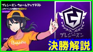 【プレシーズン決勝解説実況】観戦は17時15分から:レールガンとミニガンが暴れる【フォートナイト】