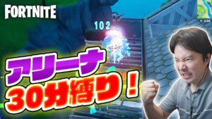【フォートナイト】アリーナ30分縛り！どれだけハイプを稼げる？