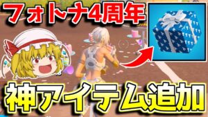 【フォートナイト】プレゼントボックスが追加！！バースデークエストをクリアして無料アイテムをゲットしよう！(祝4周年)【ゆっくり実況/Fortnite】