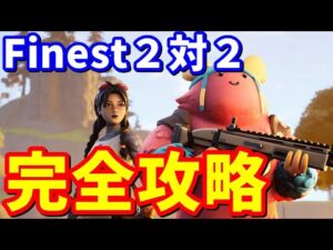 「アイランドゲームズ」のFinest２対２完全攻略【フォートナイト攻略】