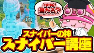 【必見】遂に"スナイパー"がうまくなる"練習方法”教えます【フォートナイト/Fortnite】