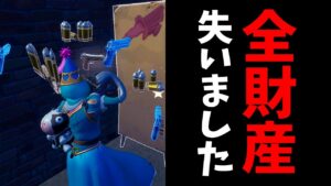 【悲報】くらら、「全財産」を失いました…【フォートナイト/Fortnite】