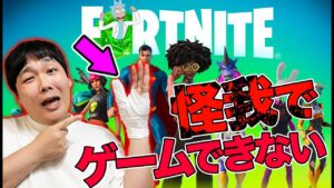 【フォートナイト】怪我してゲームできません！【Fortnite】