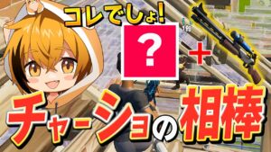 はむっぴがオススメする「チャージショットガン」と相性バツグンの武器はコレ！！！【フォートナイト/Fortnite】