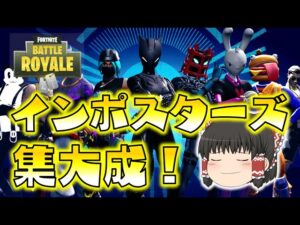 【Fortnite】過去最高級の大活躍！これがインポスターズの集大成だ！ゆっくり達のフォートナイト part538