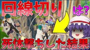 回線切りして逃げた奴を撃ち続けた結果事件が・・・【フォートナイト/Fortnite】【ゆっくり実況】ゆっくり達の建築修行の旅part364